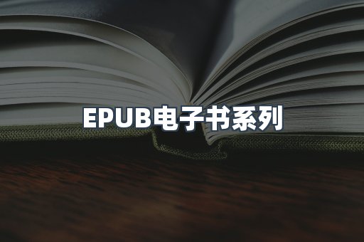 PDF电子书系列